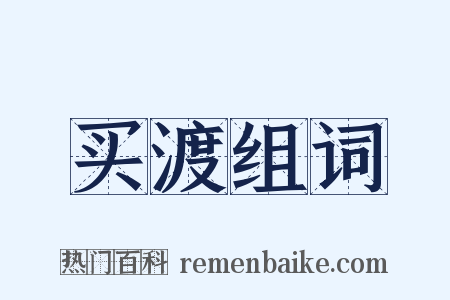 买渡组词是什么意思的图片